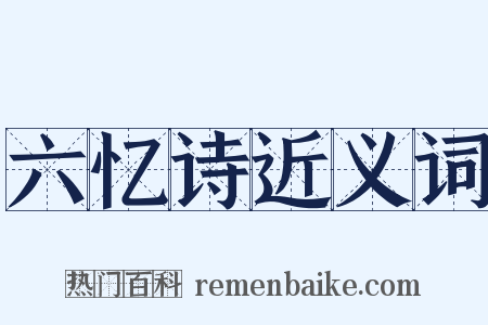 六忆诗近义词是什么意思的图片